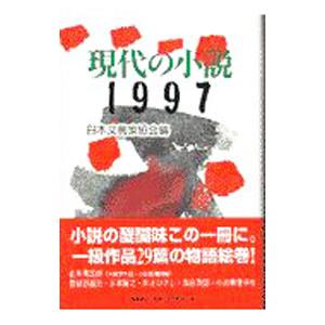 現代の小説−1997−／日本文芸家協会編｜netoff2