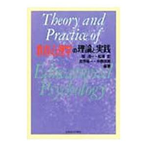 教育心理学の理論と実践／関〓一