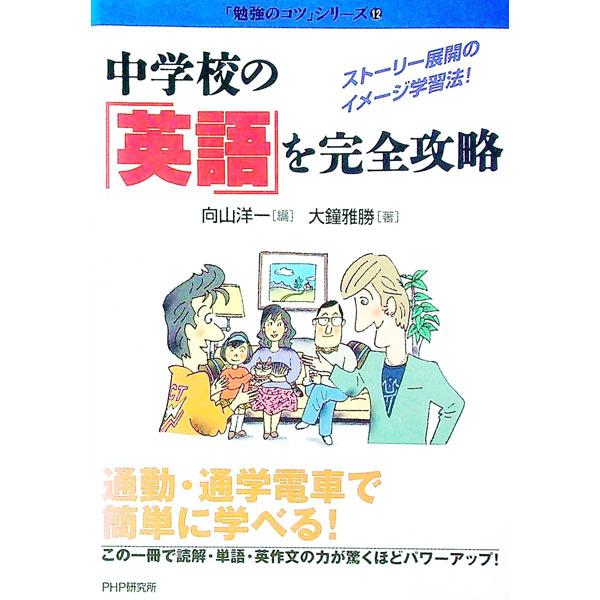 中学校の「英語」を完全攻略／大鐘雅勝