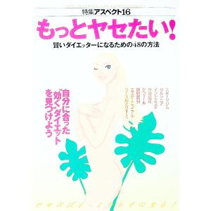 もっとヤセたい！／アスペクト
