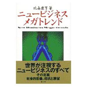 ニュービジネスメガトレンド／比嘉康亨