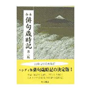 俳句歳時記／角川書店