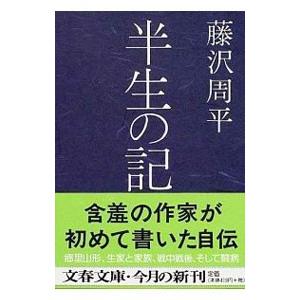 半生の記／藤沢周平｜netoff2