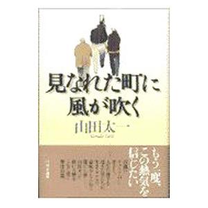 見なれた町に風が吹く／山田太一
