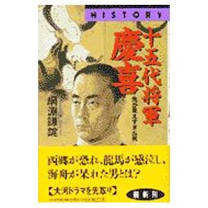 十五代将軍慶喜／綱淵謙錠