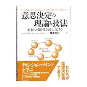 意思決定の理論と技法／篭屋邦夫