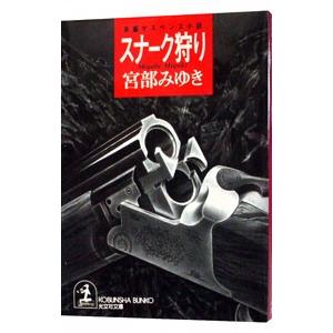 スナーク狩り／宮部みゆき