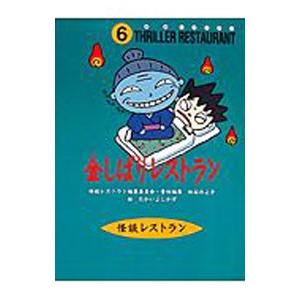 金しばりレストラン／松谷みよ子【編】