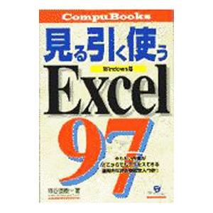 見る引く使うＥｘｃｅｌ９７／熊谷直樹