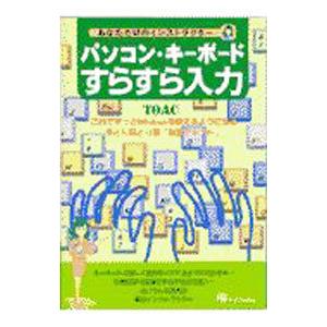 パソコン・キーボードすらすら入力／東芝ＯＡコンサルタント