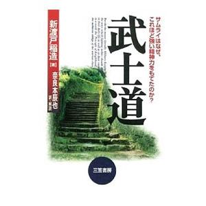 武士道／新渡戸稲造／奈良本辰也