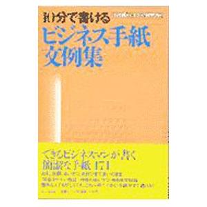 １０分で書けるビジネス手紙文例集／ＰＨＰ研究所