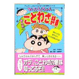 クレヨンしんちゃんのまんがことわざ辞典／造事務所｜netoff2