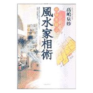 幸せを呼ぶ風水家相術/高嶋泉妙の商品画像