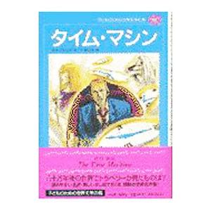 子どものための世界文学の森 38／ウェルズ・ハーバート・ジョージ