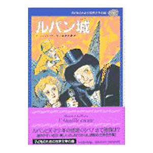 子どものための世界文学の森 40／モーリス・ルブラン