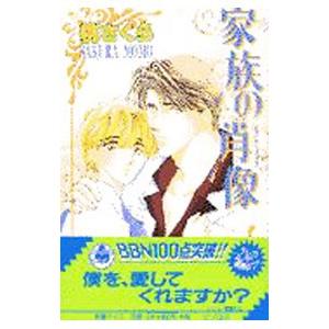 家族の肖像   /ビブロス/桃さくら/桃さくら/Be−boy novels