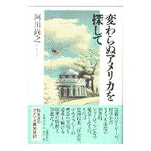 変わらぬアメリカを探して   /文藝春秋/阿川尚之