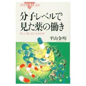 分子レベルで見た薬の働き／平山令明
