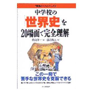 中学校の「世界史」を２０場面で完全理解／渡辺尚人