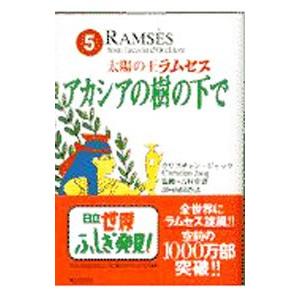 太陽の王ラムセス 5／クリスチャン・ジャック