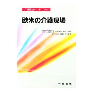 欧米の介護現場／河畠修
