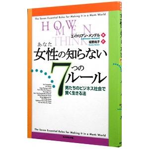 女性（あなた）の知らない７つのルール／エイドリアン・メンデル｜netoff2