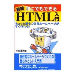 最新誰にでもできるＨＴＭＬ入門／小林憲夫