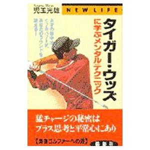 タイガー・ウッズに学ぶメンタルテクニック／児玉光雄