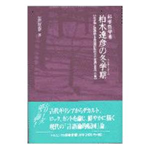 科学哲学者柏木達彦の冬学期／富田恭彦