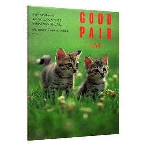 グッド・ペア「キャット」―あなたのこころをなごませるかけがえのない友人たち