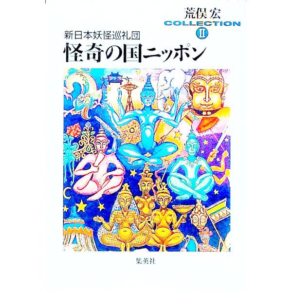 怪奇の国ニッポン−新日本妖怪巡礼団−荒俣宏コレクション 2／荒俣宏