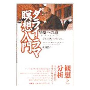 ダライ・ラマ瞑想入門／ダライ・ラマ１４世テンジン・ギャツォ