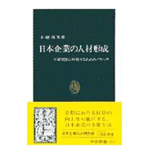 日本企業の人材形成／小池和男