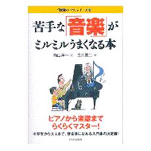 苦手な「音楽」がミルミルうまくなる本／吉川広二