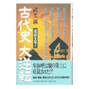 古代史大逆転／武光誠