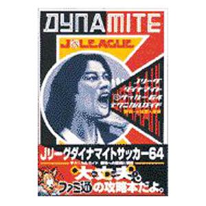 Jリーグダイナマイトサッカー64テクニカルガイド／アスキー