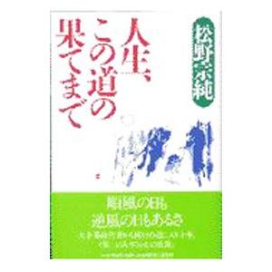 人生、この道の果てまで／松野宗純
