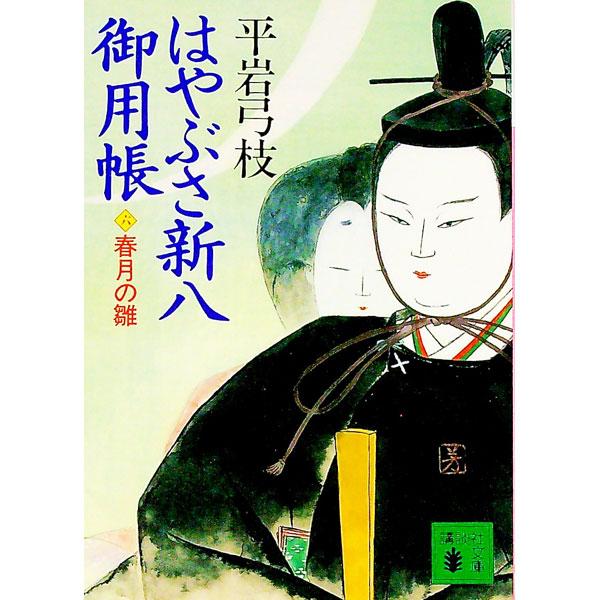 はやぶさ新八御用帳 6／平岩弓枝