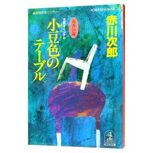 杉原爽香シリーズ 15歳〜51歳 37冊 +読本 セット 赤川次郎 光文社文庫