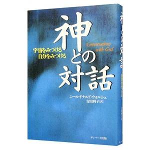 神との対話/ニール・ドナルド・ウォルシュの商品画像