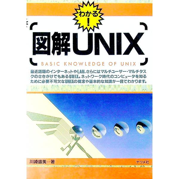 図解ＵＮＩＸ／川崎盛美
