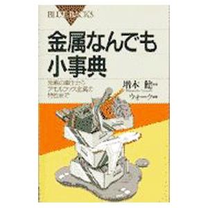 金属なんでも小事典／増本健【監修】