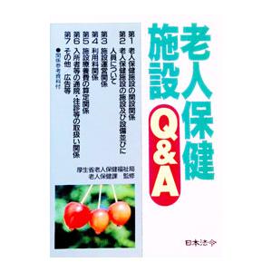 老人保健施設Q＆A／厚生省老人保健福祉局
