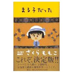 まる子だった／さくらももこ