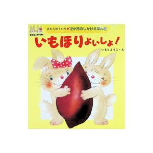 2026年6月】いもとようこ 絵本 シリーズのおすすめ人気ランキング