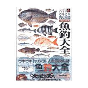 魚釣大全／アスキー