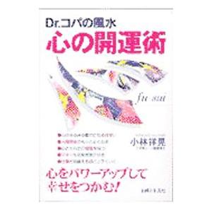 Ｄｒ．コパの風水心の開運術／小林祥晃