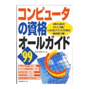 コンピュータの資格オールガイド ’９９／資格試験研究会