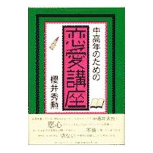 中高年のための恋愛講座／桜井秀勲